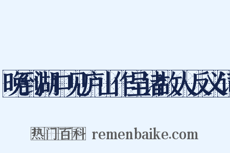 晚到湖口见庐山作呈诸故人反义词是什么意思的图片